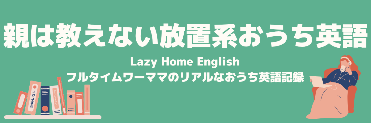 ⁠親は教えない放置系おうち英語｜Lazy Home English